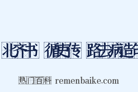 北齐书·循吏传·路去病造句是什么意思的图片